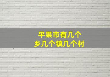 平果市有几个乡几个镇几个村