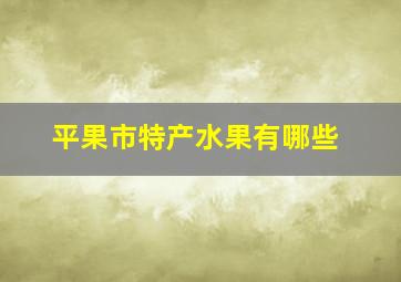 平果市特产水果有哪些