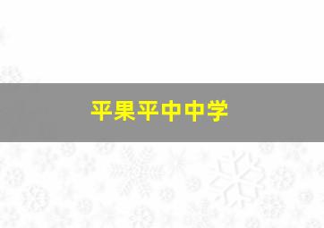 平果平中中学