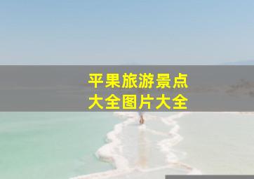 平果旅游景点大全图片大全