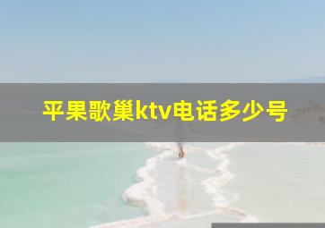 平果歌巢ktv电话多少号