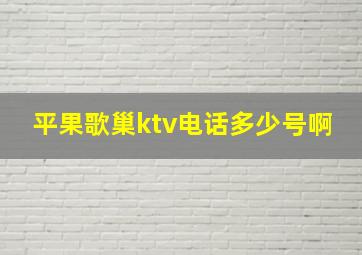 平果歌巢ktv电话多少号啊