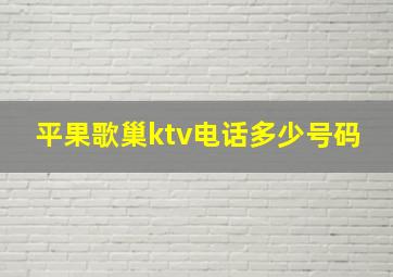 平果歌巢ktv电话多少号码