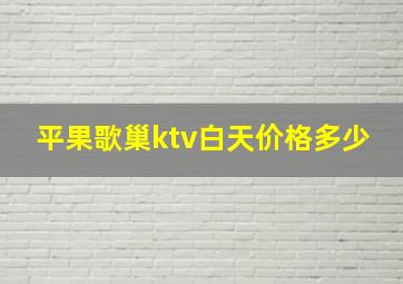 平果歌巢ktv白天价格多少