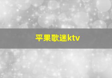 平果歌迷ktv