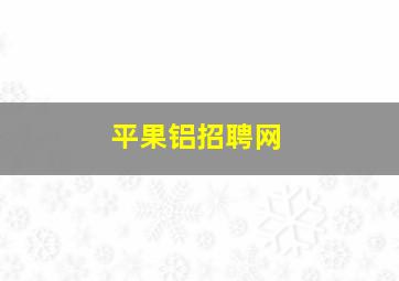 平果铝招聘网