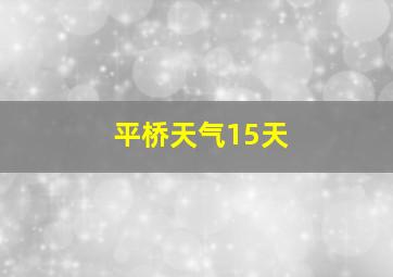 平桥天气15天