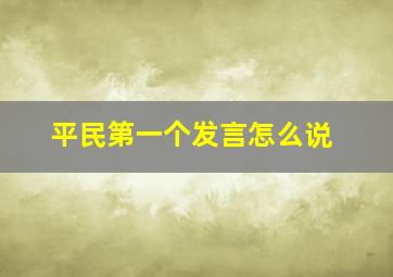 平民第一个发言怎么说