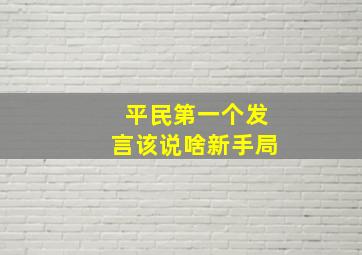 平民第一个发言该说啥新手局