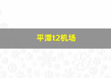 平潭t2机场