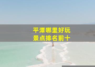 平潭哪里好玩景点排名前十