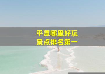 平潭哪里好玩景点排名第一