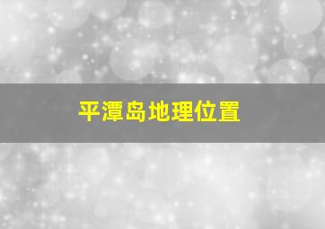 平潭岛地理位置