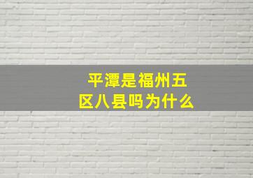 平潭是福州五区八县吗为什么