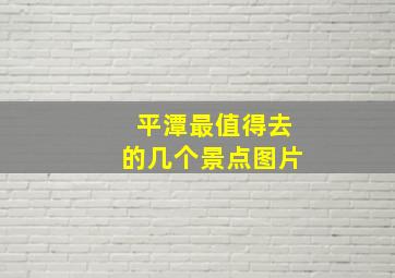 平潭最值得去的几个景点图片