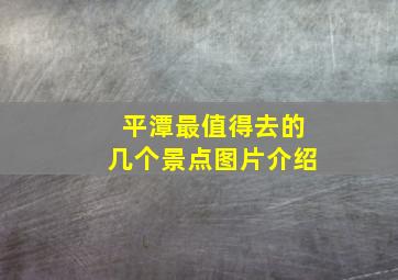 平潭最值得去的几个景点图片介绍