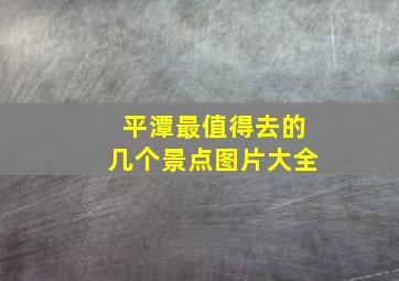 平潭最值得去的几个景点图片大全