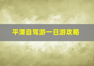 平潭自驾游一日游攻略