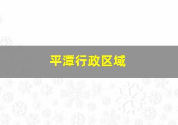 平潭行政区域