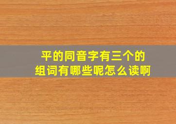 平的同音字有三个的组词有哪些呢怎么读啊