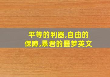 平等的利器,自由的保障,暴君的噩梦英文