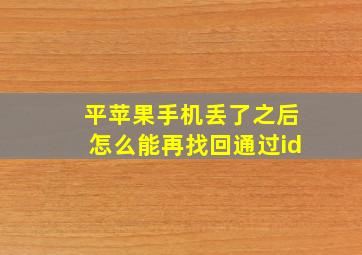 平苹果手机丢了之后怎么能再找回通过id