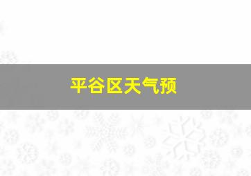 平谷区天气预