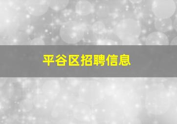 平谷区招聘信息