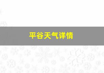 平谷天气详情