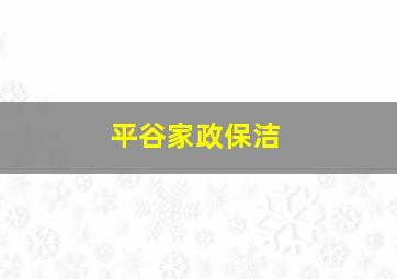 平谷家政保洁