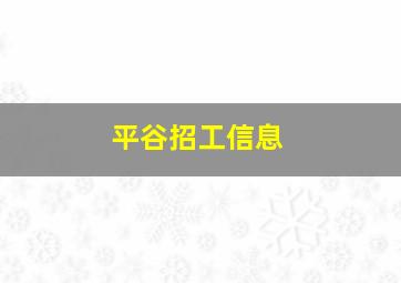 平谷招工信息