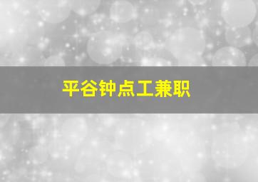 平谷钟点工兼职