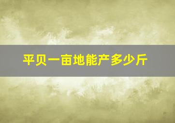 平贝一亩地能产多少斤