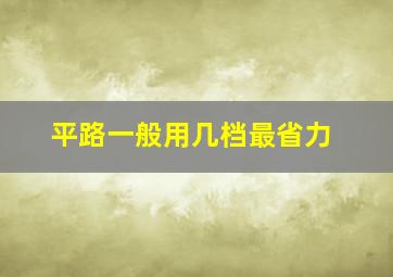 平路一般用几档最省力