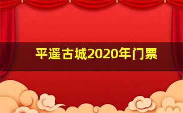 平遥古城2020年门票