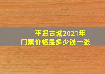 平遥古城2021年门票价格是多少钱一张