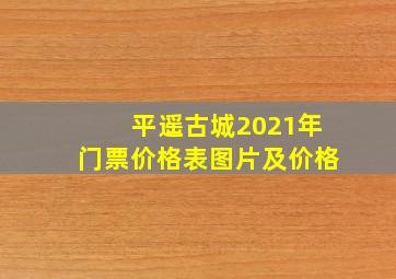 平遥古城2021年门票价格表图片及价格