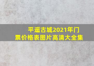 平遥古城2021年门票价格表图片高清大全集