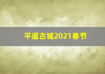 平遥古城2021春节