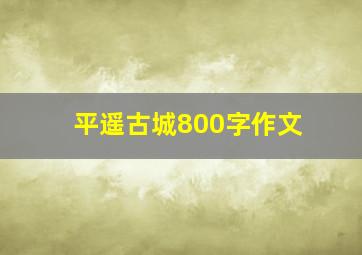 平遥古城800字作文