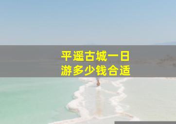 平遥古城一日游多少钱合适