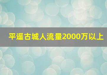 平遥古城人流量2000万以上