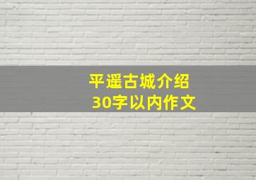 平遥古城介绍30字以内作文