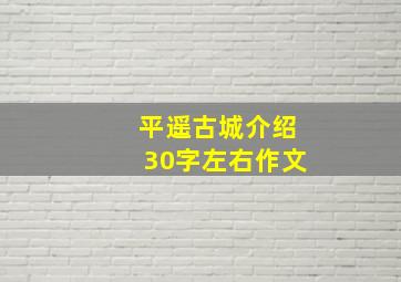 平遥古城介绍30字左右作文