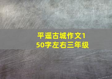 平遥古城作文150字左右三年级