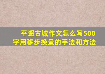 平遥古城作文怎么写500字用移步换景的手法和方法