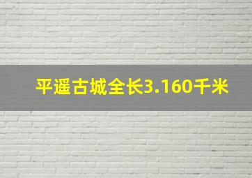 平遥古城全长3.160千米