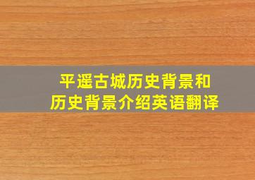 平遥古城历史背景和历史背景介绍英语翻译