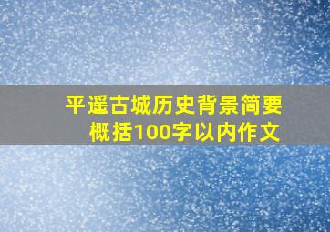 平遥古城历史背景简要概括100字以内作文