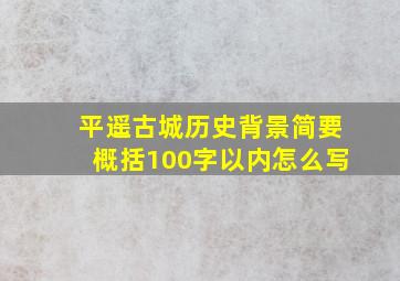 平遥古城历史背景简要概括100字以内怎么写